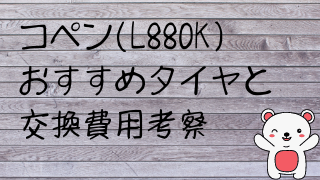 コペン(L880K)のおすすめタイヤと交換費用考察 | こぺんてっく